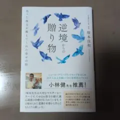 逆境からの贈り物 : 失った視力が教えてくれた幸せの形