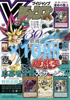 Vジャンプ 10冊セット 新品未開封カード付き Vジャンプ 7月特大号 遊戯王30周年記念全特典応募 付録 10冊分セット