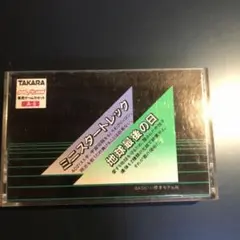 ミニスタートレック 地球最後の日 カセットTAKARA ゲームパソコン