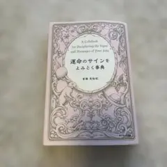 運命のサインをよみとく事典 香椎美裕紀