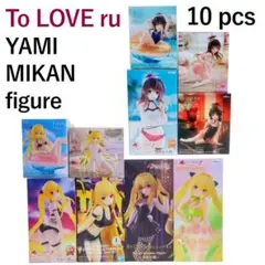 To LOVEる　金色の闇　結城美柑　フィギュア　10体　まとめ