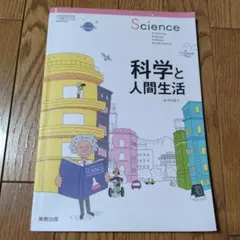 科学と人間生活