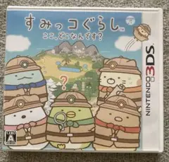 Nintendo 3DS ソフト すみっコぐらし ここ、どこなんです？