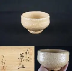 『神山直彦』 信楽 茶碗 茶盌 共箱 C219 神山直彦 造 富貴長命 幸尽くし字図 炭化窯変 茶碗 共箱 茶道具