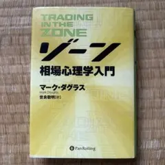 2025年最新】ゾーン 相場心理学入門の人気アイテム - メルカリ