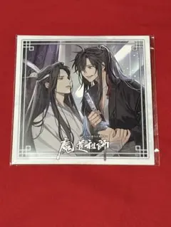 公式茶屋 魔道祖師 バースデー 藍忘機 アクリルコースター 2026 - メルカリ