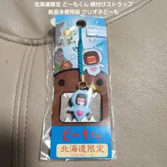 北海道限定 どーもくん 根付けストラップ 新品未使用品 クリオネどーも