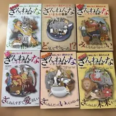 ざんねんないきもの事典 6巻セット