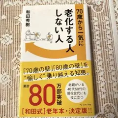 70歳から一気に老化する人しない人