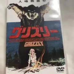 極美品廃盤Blu-ray『GRIZZLY グリズリー 超・特別版』 - メルカリ