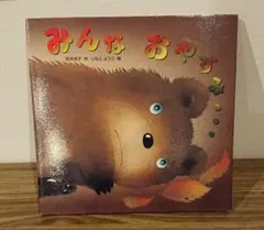 みんなおやすみ…