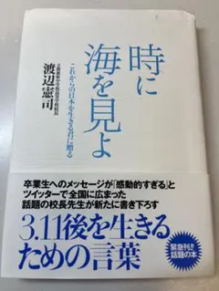 時に海を見よ 渡辺憲司著
