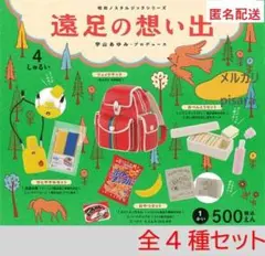 遠足の想い出 昭和ノスタルジックシリーズ 全4種　ガチャ
