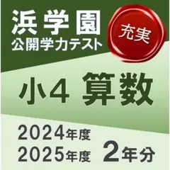 2026年最新】浜学園 小4の人気アイテム - メルカリ
