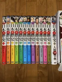 学研学研まんが　NEW日本の歴史　全12巻　＋別巻人物学習辞典　13冊セット