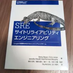 sre サイトリライアビリティエンジニアリング