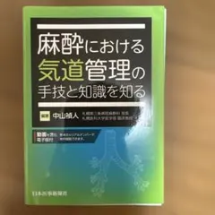 一気に上級者になるための麻酔科のテクニック 【裁断済み】 - メルカリ