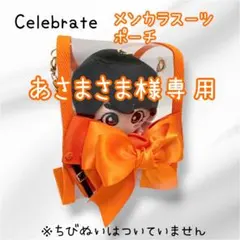 あさまさま　なにわ男子　ND5 Celebrate ちびぬいポーチ大西流星 なにわ男子 ND⁵ Celebrate ND5衣装風 ちびぬいポーチ 高橋恭平 - メルカリ