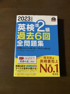 2023年度版 英検準2級 過去問題集