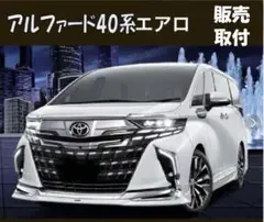 40系アルファード・ヴェルファイア　モデリスタサイドエアロ　パール トヨタ アルファード 40系 モデリスタ サイドスカート プラチナ