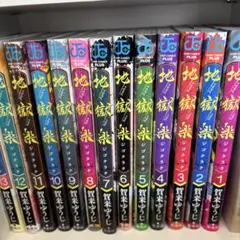 地獄楽 全巻セット