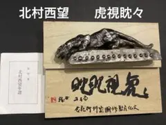 2025年最新】北村西望 書の人気アイテム - メルカリ