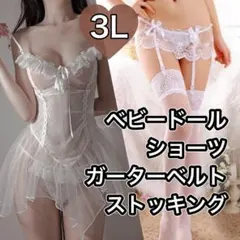 ベビードール Tバック ガーターベルト ストッキング 3L ホワイト 白 XXLのサムネイル