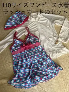 水着　3点セット　110サイズ　女の子　ラッシュガード