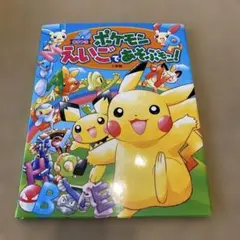ポケモンえいごであそぶモン!
