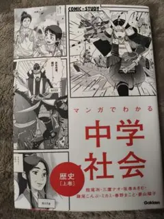 マンガでわかる中学社会 歴史 上巻