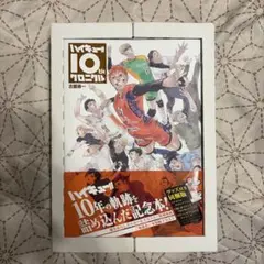 2026年最新】ハイキュー!! 10thクロニクル グッズ付き同梱版の人気