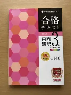 日商簿記3級 合格テキスト　よくわかる簿記シリーズ　フルカラー　TAC公式教材のサムネイル