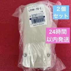 【匿名配送】ウォールコーナーLDW-70-I アイボリー　因幡電工　２個のサムネイル