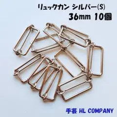 リュックカン 10個 36mm シルバー S 手芸 資材