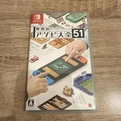 世界のアソビ大全51 Nintendo Switch