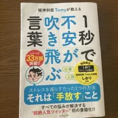 1秒で不安が吹き飛ぶ言葉 精神科医Tomy