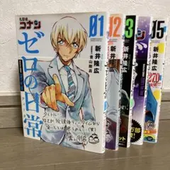 名探偵コナン ゼロの日常 (ティータイム) 1〜5巻 青山剛昌/新井隆広