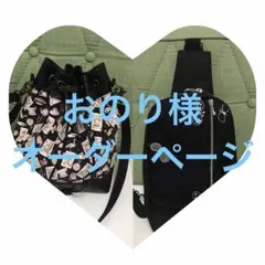 おとめ様オーダーページ - メルカリ