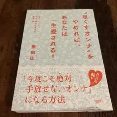 尽くすオンナをやめれば、あなたは一生愛される! 大好きな人と、心から幸せになれ…