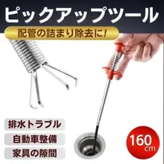 ピックアップツール 160cm 配管詰まり解消 パイプクリーナー 下水管洗浄