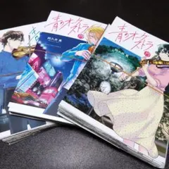 青のオーケストラ [裁断済/裁断済み/自炊] 13巻〜15巻 阿久井 真