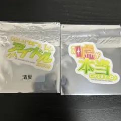 学マス GIGO 台詞ステッカー 紫雲清夏 2点セット