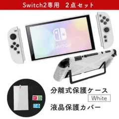 Switch2 本体カバー 分離型 液晶保護フィルム セット 白