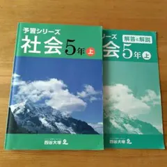 予習シリーズ 社会 5年 上 解答と解説付き