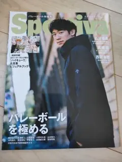 Sportiva バレーボール特集号　髙橋藍　石川祐希　西田有志