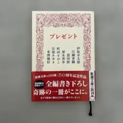 プレゼント