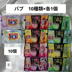 花王バブ　お試し10個セット 10種類×各1個　①
