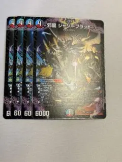 邪龍 ジャジーブラッド　プロモ 4枚セット