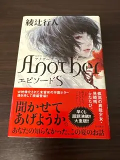 Another エピソード S 綾辻行人