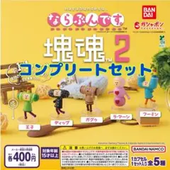 ならぶんです。 塊魂2 全5種セット　ガチャ@